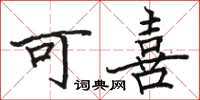骆恒光可喜楷书怎么写