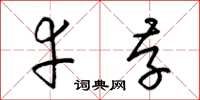 梁锦英幸存草书怎么写