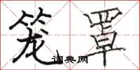 骆恒光笼罩楷书怎么写