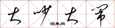 梁锦英大吵大闹草书怎么写