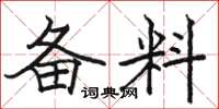 骆恒光备料楷书怎么写