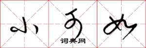 梁锦英小可如草书怎么写