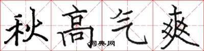 骆恒光秋高气爽楷书怎么写