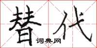骆恒光替代楷书怎么写