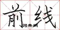 骆恒光前线楷书怎么写