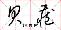 梁锦英贝藏草书怎么写