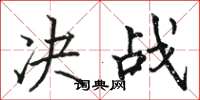 骆恒光决战楷书怎么写