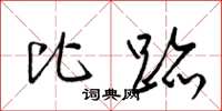 梁锦英比迹草书怎么写
