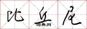 梁锦英比丘尼草书怎么写