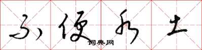 梁锦英不便水土草书怎么写