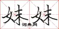 骆恒光妹妹楷书怎么写