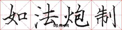 骆恒光如法炮制楷书怎么写