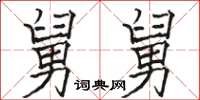 骆恒光舅舅楷书怎么写