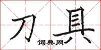 骆恒光刀具楷书怎么写