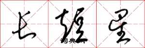 梁锦英长短星草书怎么写