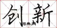 骆恒光创新楷书怎么写