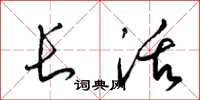梁锦英长活草书怎么写