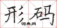 骆恒光形码楷书怎么写