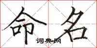 骆恒光命名楷书怎么写