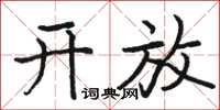 骆恒光开放楷书怎么写
