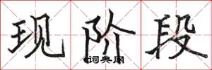 骆恒光现阶段楷书怎么写