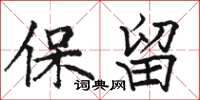 骆恒光保留楷书怎么写