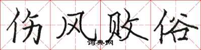 骆恒光伤风败俗楷书怎么写