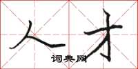 骆恒光人才楷书怎么写