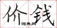 骆恒光价钱楷书怎么写