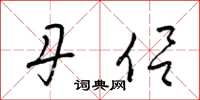 梁锦英丹侣草书怎么写