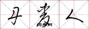 梁锦英丹麦人草书怎么写