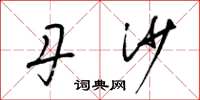 梁锦英丹沙草书怎么写
