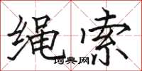 骆恒光绳索楷书怎么写