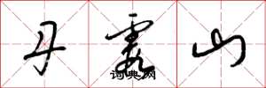 梁锦英丹霞山草书怎么写