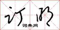 梁锦英订明草书怎么写