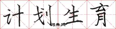 骆恒光计划生育楷书怎么写