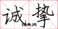 骆恒光诚挚楷书怎么写