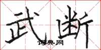 骆恒光武断楷书怎么写