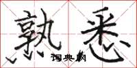 骆恒光熟悉楷书怎么写
