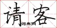 骆恒光请客楷书怎么写
