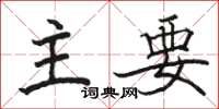 骆恒光主要楷书怎么写