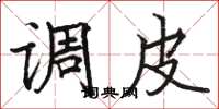 骆恒光调皮楷书怎么写