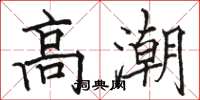 骆恒光高潮楷书怎么写