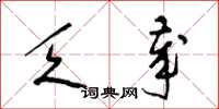 梁锦英乏岁草书怎么写