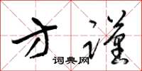梁锦英方谨草书怎么写