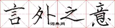 骆恒光言外之意楷书怎么写
