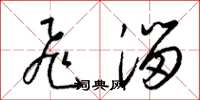 梁锦英飞溜草书怎么写