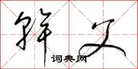 梁锦英干父草书怎么写