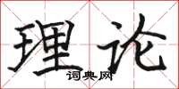 骆恒光理论楷书怎么写
