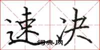 骆恒光速决楷书怎么写